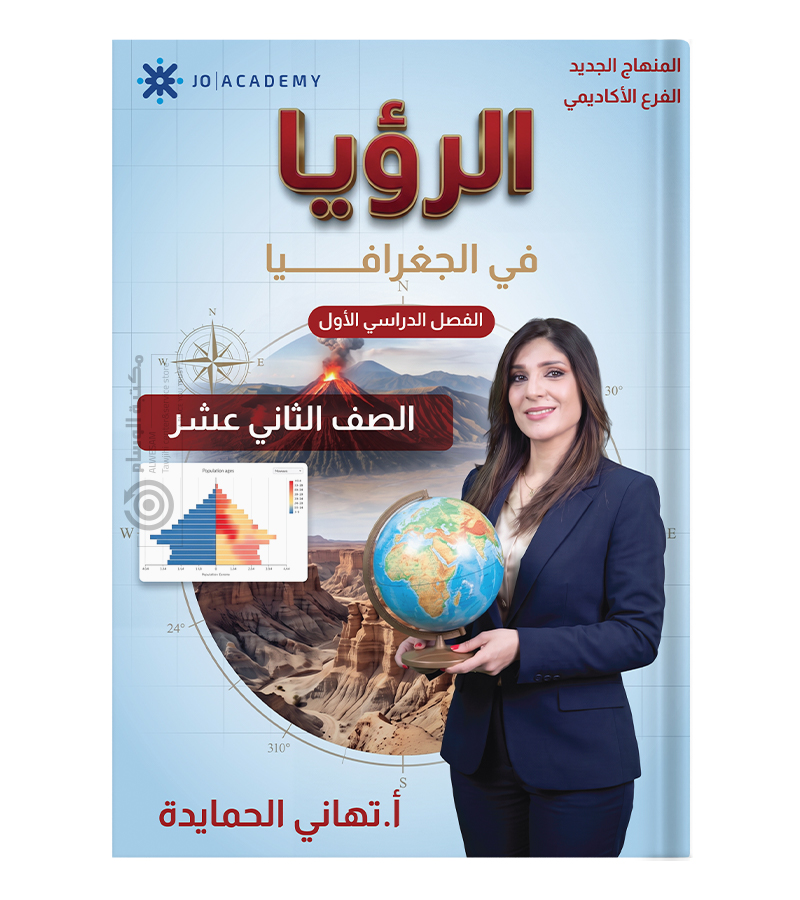 الفصل الاول تهاني الحمايدة جغرافيا 2009