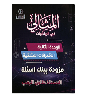 الوحدة الثانية طارق الرقب 2010