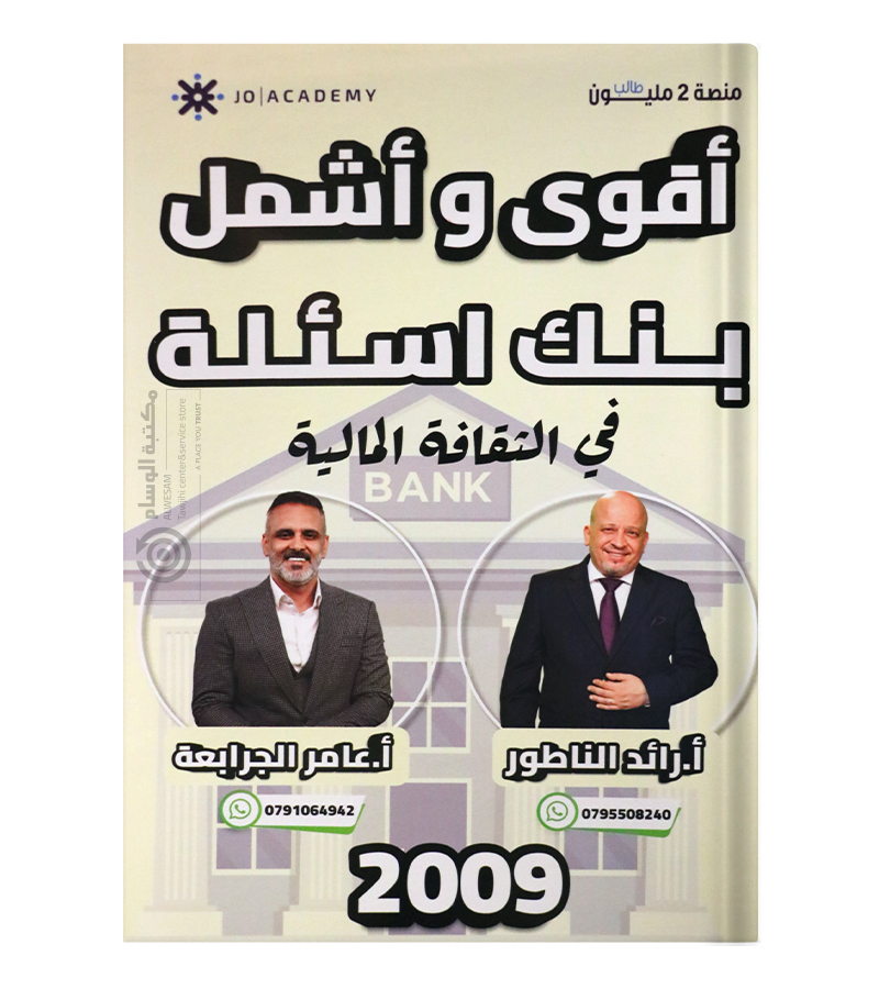 بنك الاسئلة الفصل الاول رائد الناطور وعامر الجرابعة 2009