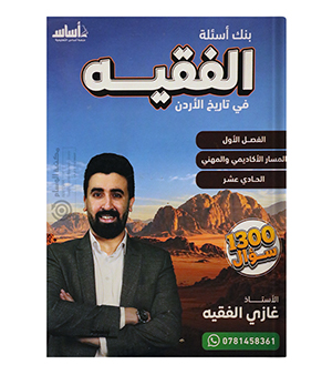 بنك الاسئلة الفصل الاول غازي الفقيه تاريخ 2010