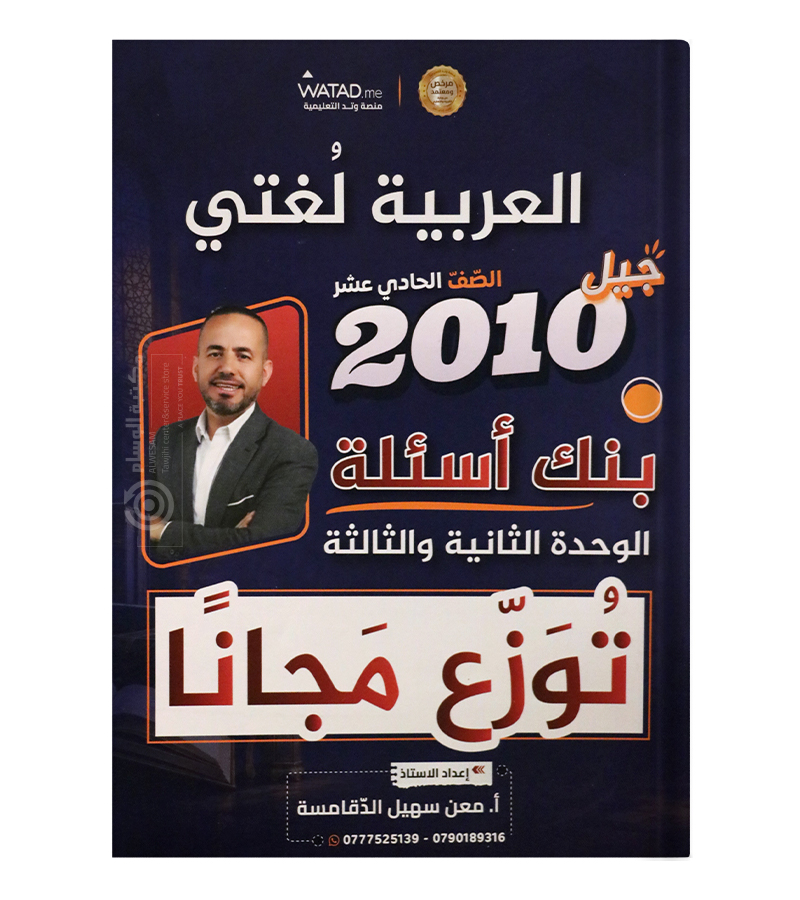 بنك اسئلة الوحدة الثانية والثالثة معن الدقامسة 2010