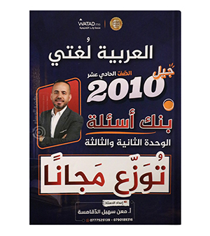 بنك اسئلة الوحدة الثانية والثالثة معن الدقامسة 2010