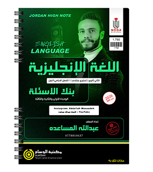 بنك الأسئلة الوحدة الاولى والثانية والثالثة عبدالله المساعده متقدم 2009