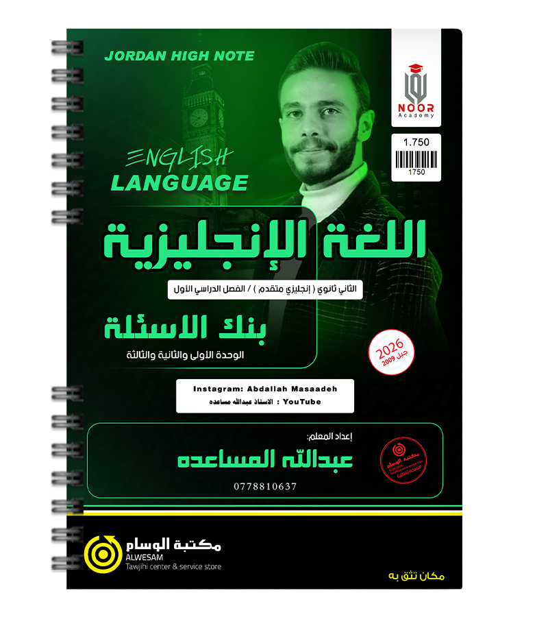 بنك الأسئلة الوحدة الاولى والثانية والثالثة عبدالله المساعده متقدم 2009