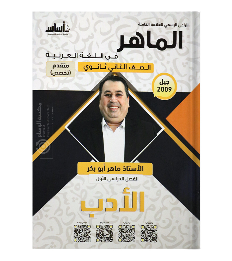 الفصل الاول الادب ماهر ابو بكر متقدم 2009