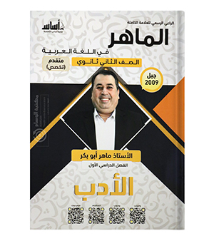 الفصل الاول الادب ماهر ابو بكر متقدم 2009