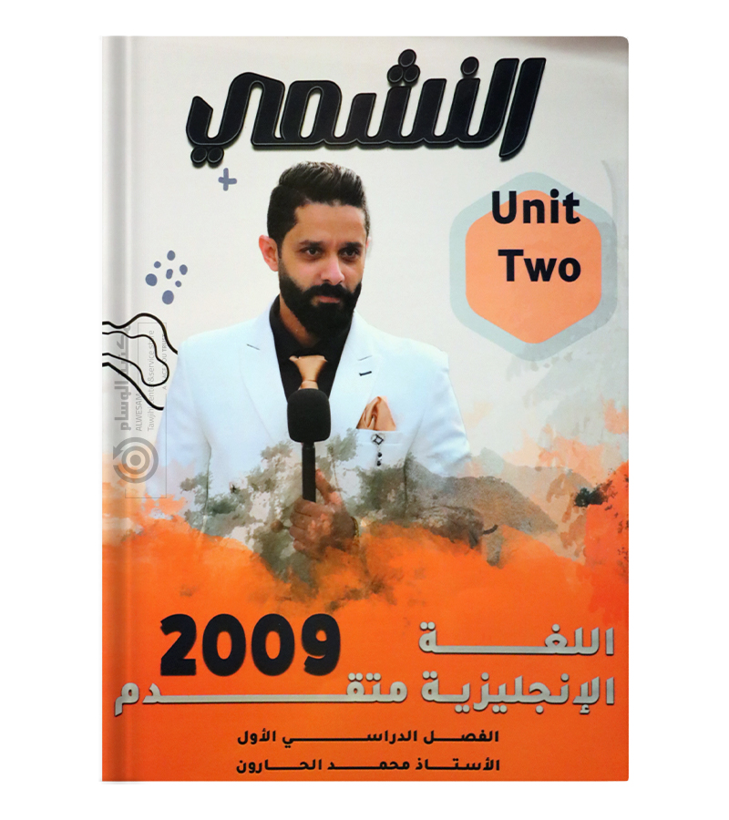 الوحدة الثانية محمد الحارون متقدم 2009