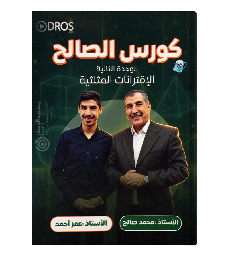 الوحدة الثانية محمد صالح و عمر احمد متقدم 2009