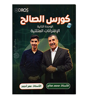 الوحدة الثانية محمد صالح و عمر احمد متقدم 2009
