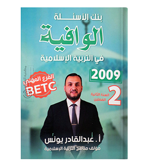 بنك الاسئلة السنة الثانية BTEC عبد القادر يونس 2009