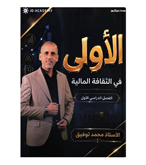 الفصل الاول محمد توفيق 2009