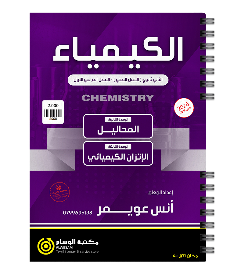 الوحدة الثانية والثالثة أنس عويمر 2009