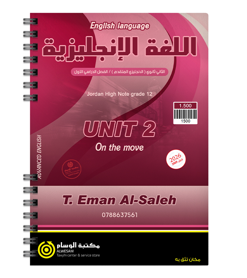 الوحدة الثانية ايمان الصالح متقدم 2009