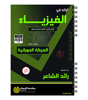 الوحدة الثانية رائد الشاعر 2009