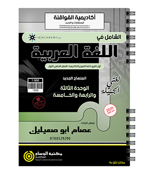 الوحدة الثالثة والرابعة والخامسة عصام ابو صعيليك 2010