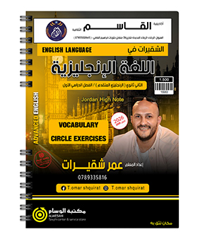 بنك المفردات متقدم عمر شقيرات 2009