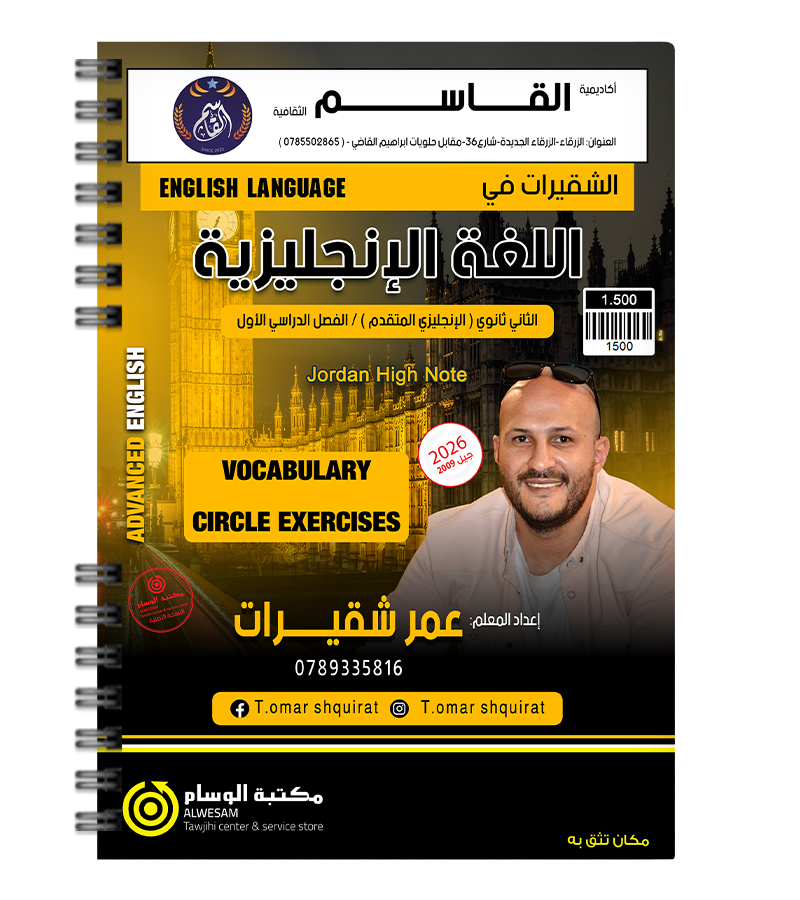 بنك المفردات متقدم عمر شقيرات 2009