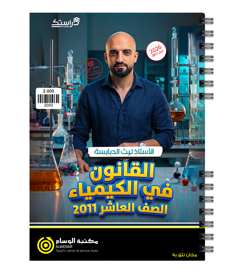 الفصل الأول ليث الدبابسة الصف العاشر