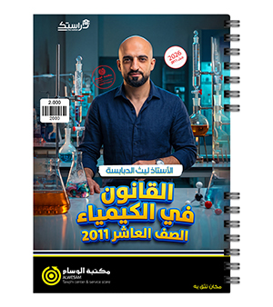 الفصل الأول ليث الدبابسة الصف العاشر