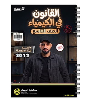 الفصل الأول ليث الدبابسة الصف التاسع