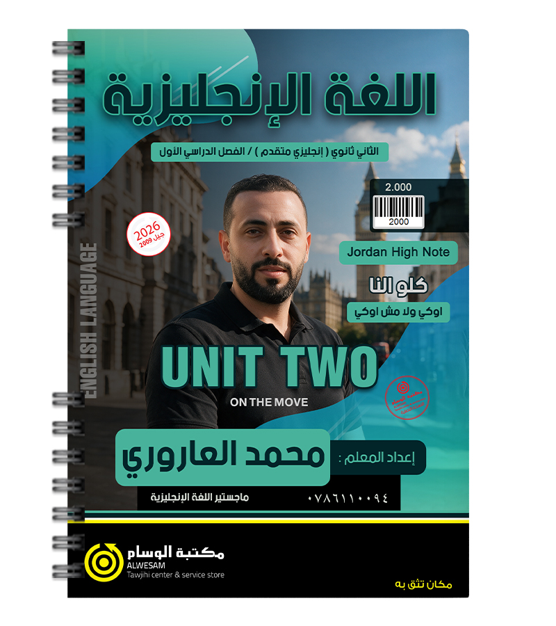 الوحدة الثانية متقدم محمد العاروري 2009