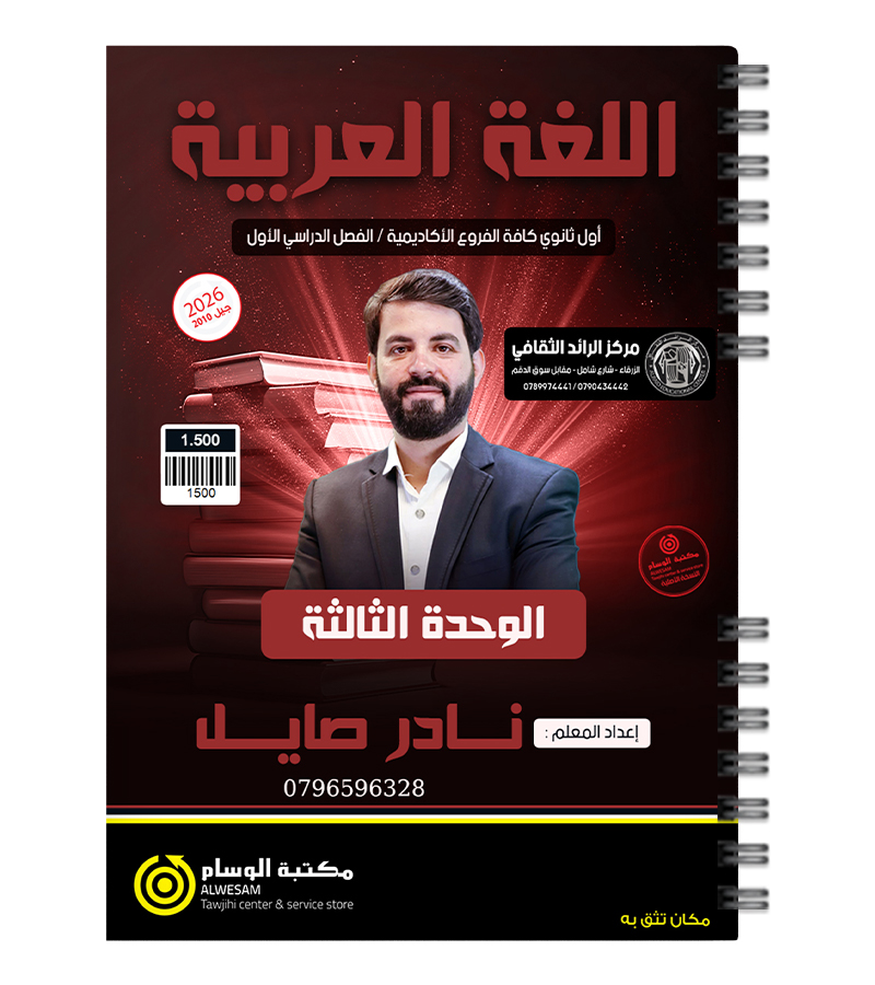 الوحدة الثالثة نادر صايل 2010