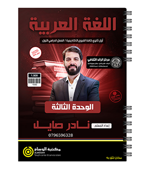 الوحدة الثالثة نادر صايل 2010
