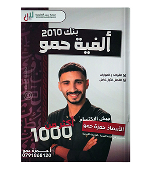 بنك الأسئلة الفصل الأول حمزة حمو 2010