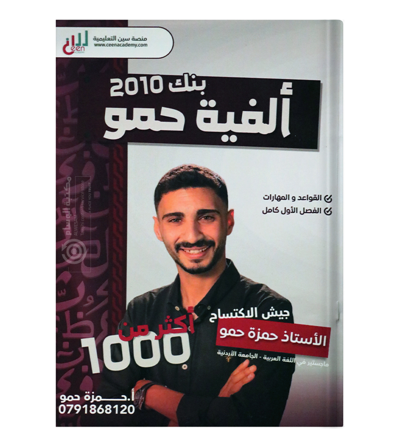 بنك الأسئلة الفصل الأول حمزة حمو 2010
