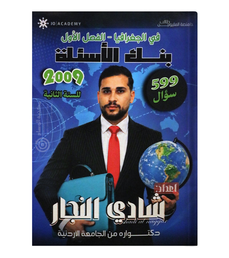 بنك الأسئلة الفصل الأول شادي النجار 2009