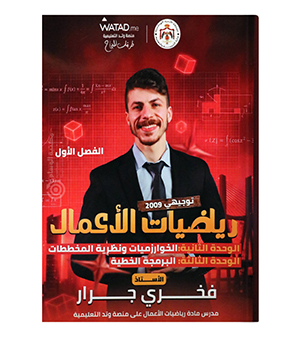 بنك الأسئلة الفصل الأول فخري جرار 2010