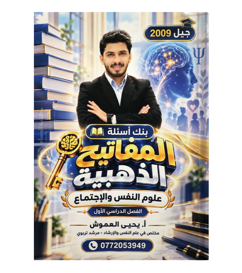 بنك الأسئلة الفصل الأول يحيى العموش 2009