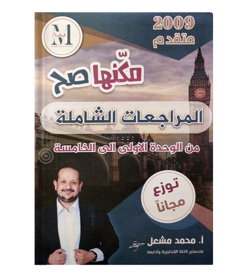 المراجعة الشامله الفصل الأول متقدم محمد مشعل 2009