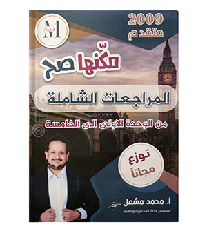 المراجعة الشامله الفصل الأول متقدم محمد مشعل 2009