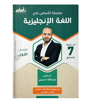 الفصل الأول عبدالله حسين صف السابع