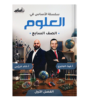 الفصل الأول خالد الريس وغيث الجابري صف السابع
