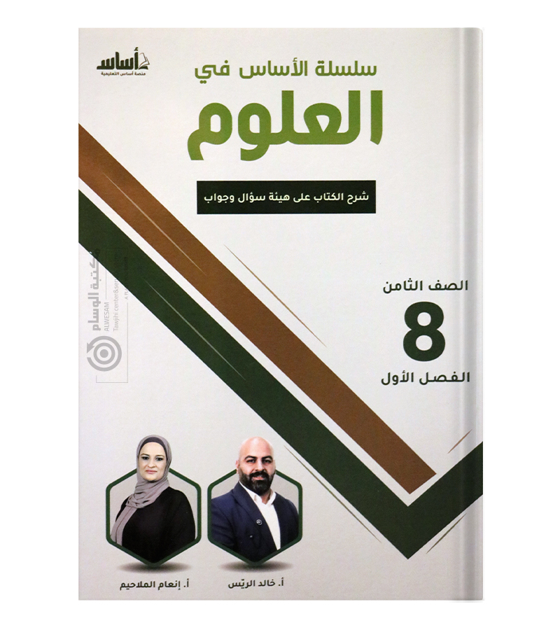 الفصل الأول خالد الريس وانعام الملاحيم الصف الثامن