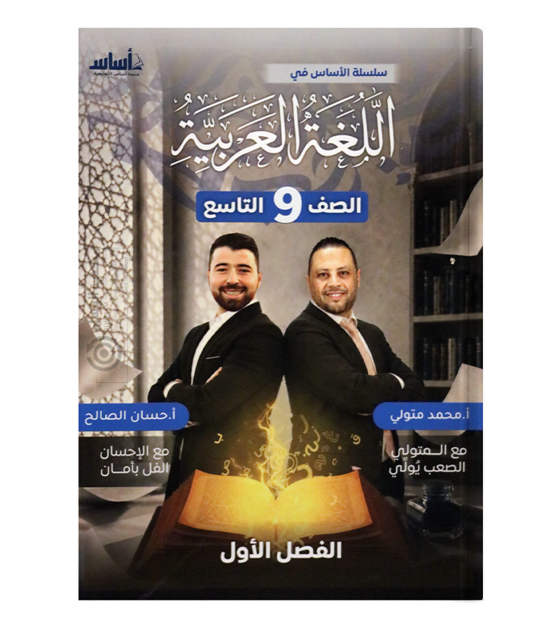 الفصل الاول محمد متولي وحسن الصالح  الصف التاسع