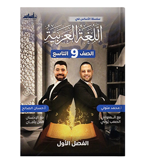 الفصل الاول محمد متولي وحسن الصالح  الصف التاسع