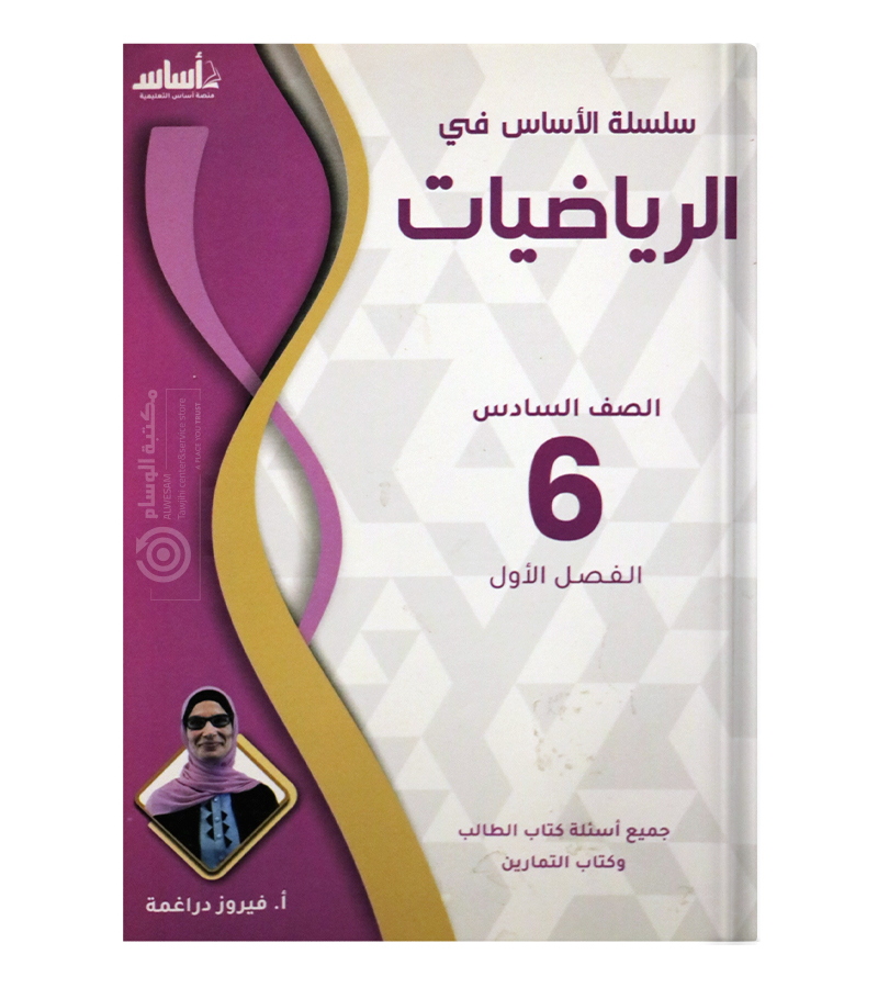 الفصل الأول فيروز دراغمة الصف السادس