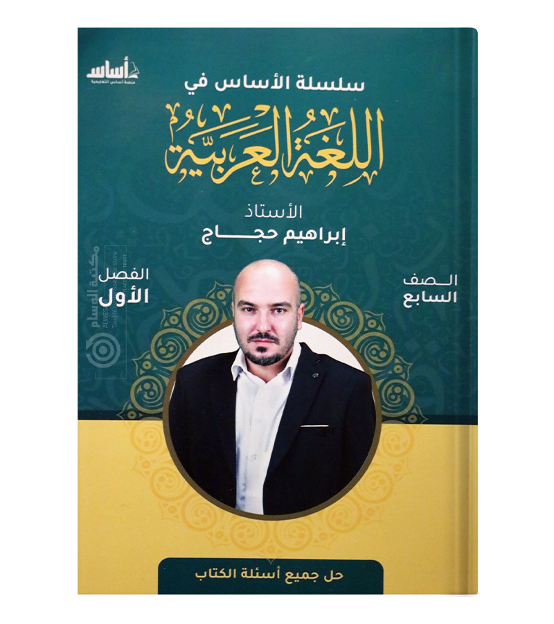 الفصل الأول ابراهيم حجاج الصف السابع