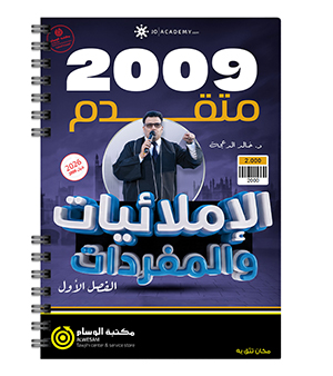 الاملائيات والمفردات خالد الدعجة 2009