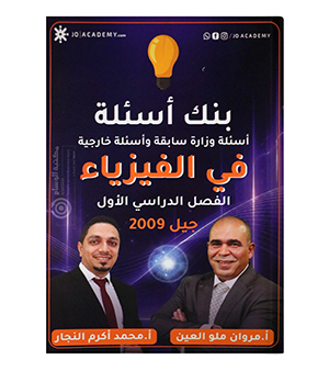 بنك الأسئلة الفصل الأول مروان ملو العين ومحمد أكرم النجار 2009
