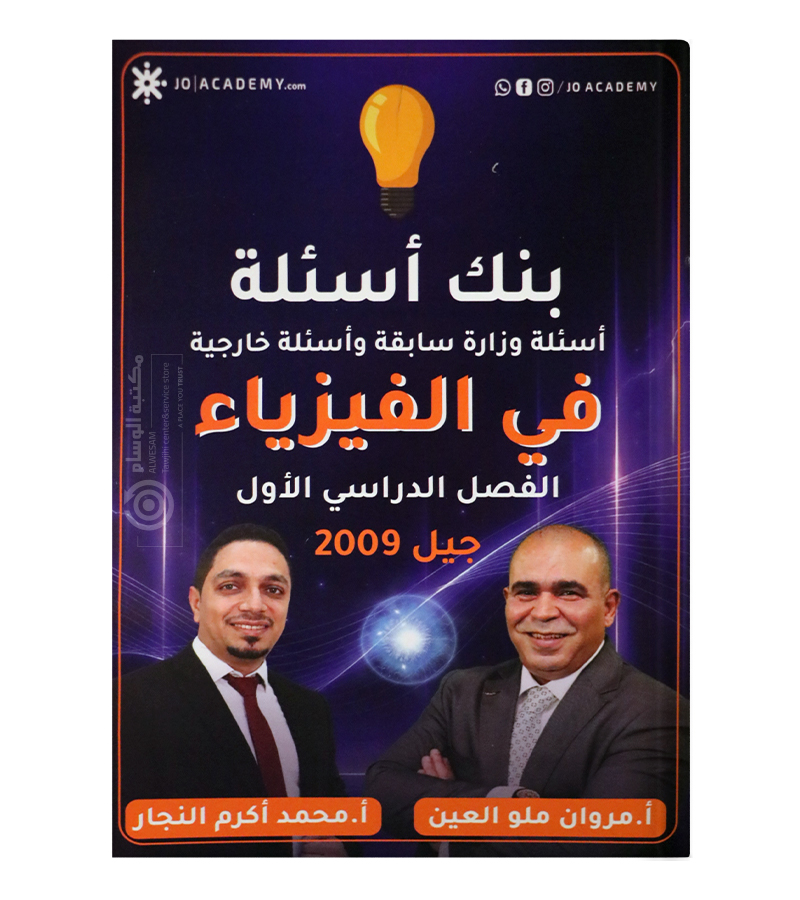 بنك الأسئلة الفصل الأول مروان ملو العين ومحمد أكرم النجار 2009