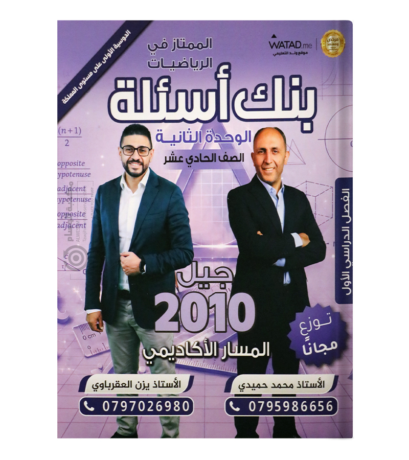الوحدة الثانية يزن العقرباوي ومحمد حميدي 2010