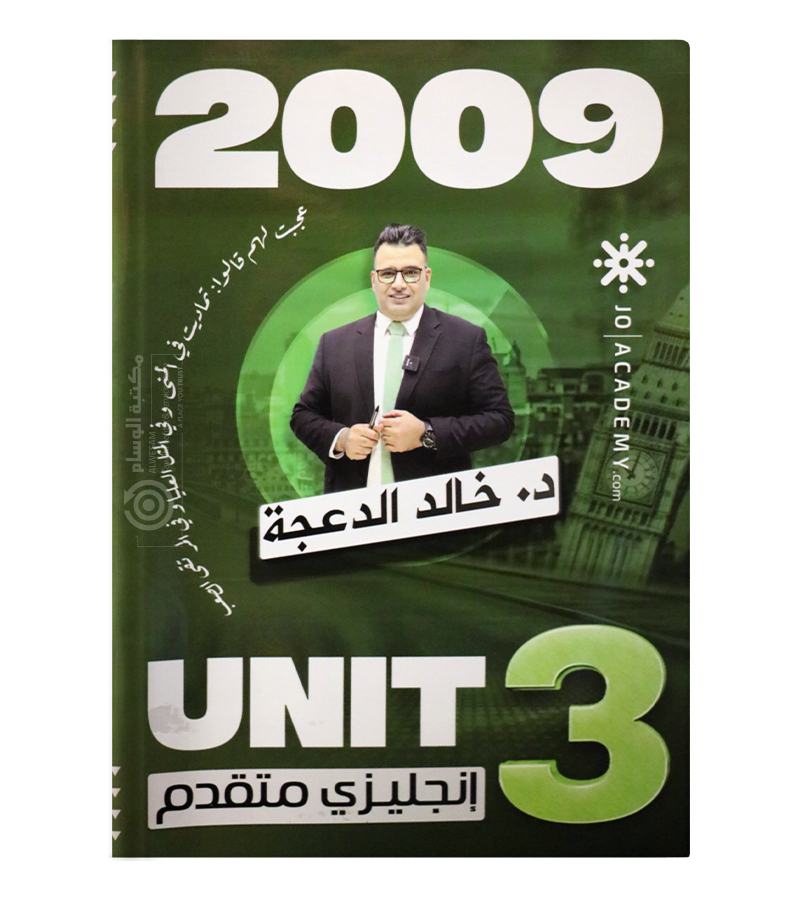 الوحدة الثالثة متقدم خالد الدعجة 2009
