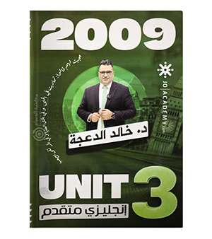 الوحدة الثالثة متقدم خالد الدعجة 2009