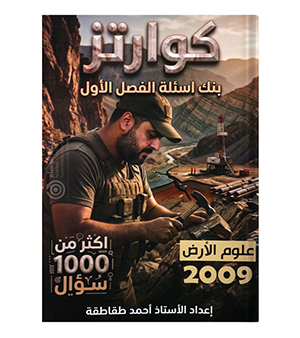 بنك الأسئلة الفصل الأول أحمد طقاطقة 2009