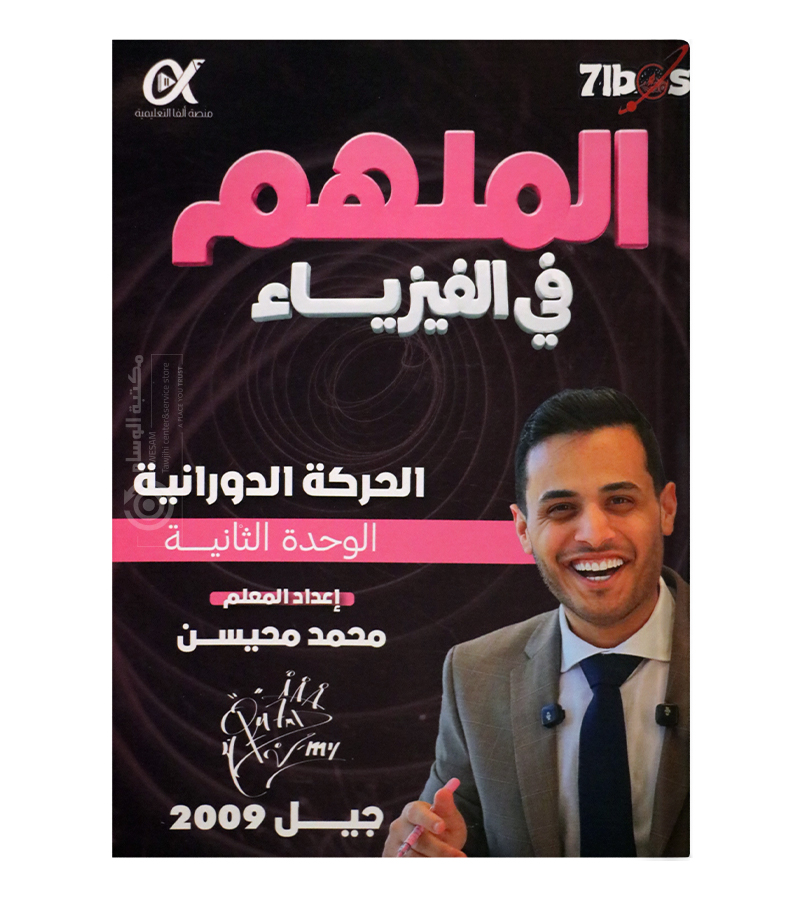 الوحدة الثانية محمد محيسن 2009