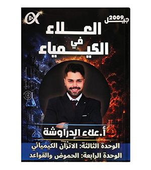 الوحدة الثالثة والرابعة علاء الدراوشة 2009
